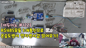 [아두이노#122] RS485/MAX485 통신모듈(5편) 1:N통신으로 온습도센서와 먼지센서값 측정하기(녹칸다/포로리야공대가자)