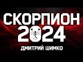 СКОРПИОН - ГОРОСКОП - 2024 / ДМИТРИЙ ШИМКО