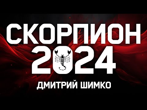 Видео: СКОРПИОН - ГОРОСКОП - 2024 / ДМИТРИЙ ШИМКО