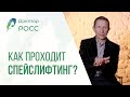 Методика спейс пластики и её отличия от круговой подтяжки лица. Доктор Росс.