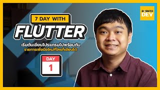 EP1. มาเริ่มเขียน Flutter ไปพร้อมกัน !! - 7 Days with Flutter