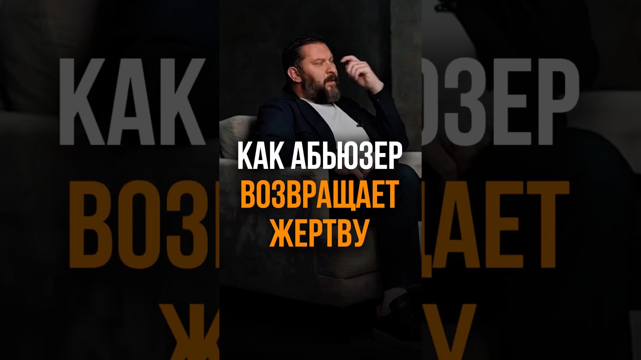Как абьюзер возвращает жертву 