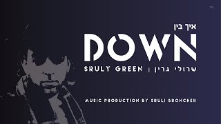 Video thumbnail of "Ich Bin Down • Sruly Green איך בין דאון • שרולי גרין •"