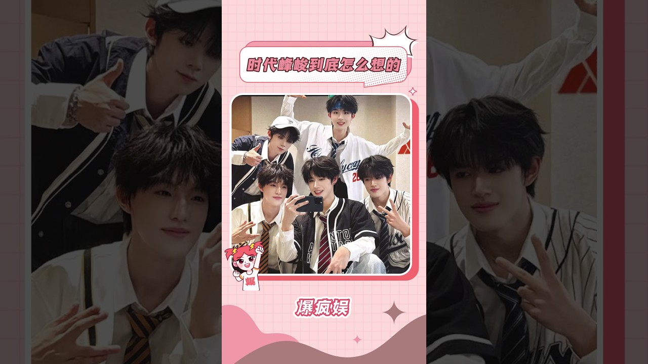感觉老登出道后的每一天都好抓马...#登陆少年 #时代峰峻 #TF家族 #清华大学