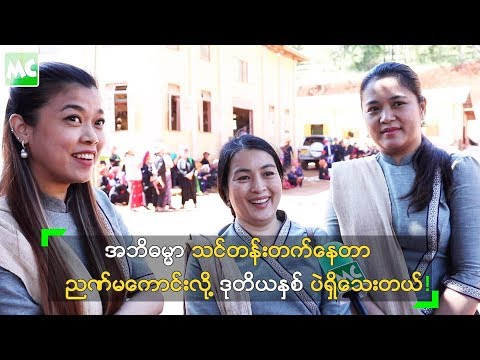 အဘိဓမ္မာ သင်တန်းတက်နေကြတဲ့ ဒါဒါ ၊ မေသူ၊ ရတနာ