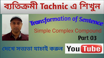 Simple Complex Compound রুপান্তরের সহজ উপায় । তৃতীয় পর্ব