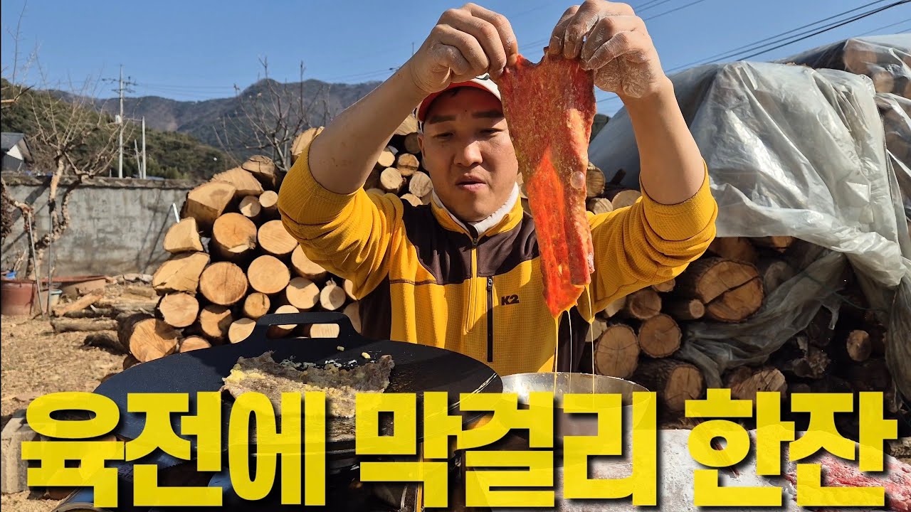 막걸리 최고 안주는 소금? 마당 육전과 칼칼한 묵은지찌개
