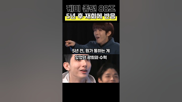 케미 좋던 88즈 광희와 이수혁 5년 후 재회에 반응
