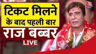 Congress Candidates Raj Babbar से EXCLUISVE बातचीत | Raj Babbar Interview | Aaj Tak LIVE