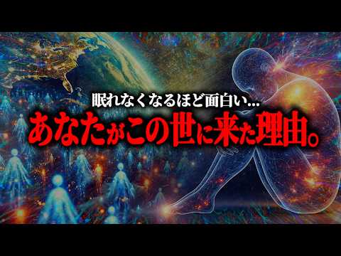 ※あなたがこの宇宙に来た“本当の理由”と、人類の魂の正体とは？世界は「神」が創っていなかった【総集編 魂の正体 輪廻転生】のサムネイル