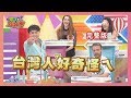 台灣人習以為常的事  外國人覺得"好奇怪ㄋㄟ"  Taiwanese strange 2019-10-01【WTO姐妹會】