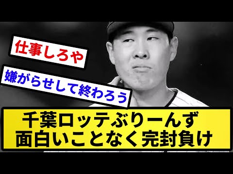 【普通に負け】千葉ロッテぶりーんず 面白いことなく完封負け【反応集】【プロ野球反応集】【2chスレ】【5chスレ】