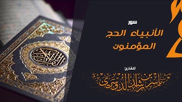 سورة الأنبياء الحج المؤمنون للقارئ | ياسر الدوسري