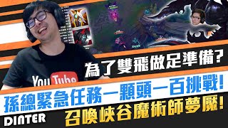 【DinTer】孫總緊急任務—1殺斗100！致命節奏夜曲Nocturne JG峽谷魔術師反打秀！ Dusk Blade+ Black Cleaver+ GA Nocturne！