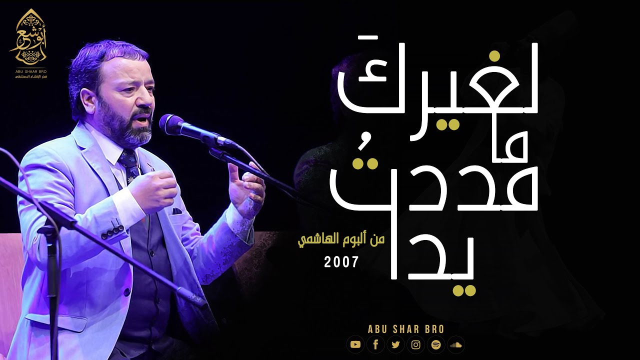 موشح لغيرك ما مددت يدا - الإخوة أبوشعر | Lighayrik Ma Madadt Yada - Abu Shaar Bro - English -Turkish