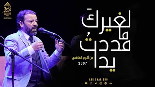 موشح لغيرك ما مددت يدا - الإخوة أبوشعر | Lighayrik Ma Madadt Yada - Abu Shaar Bro - English -Turkish