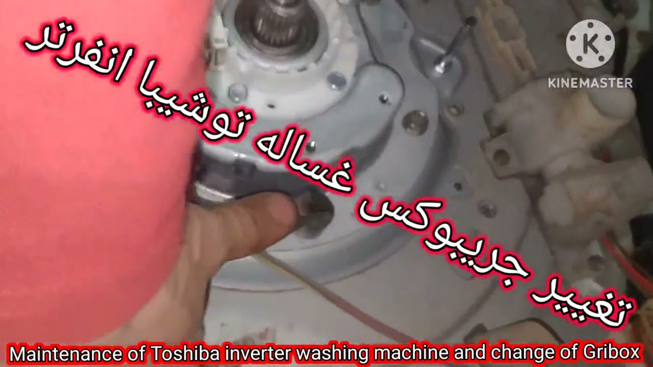 صيانة غساله توشيبا انفرتر وتغير الجريبوكس