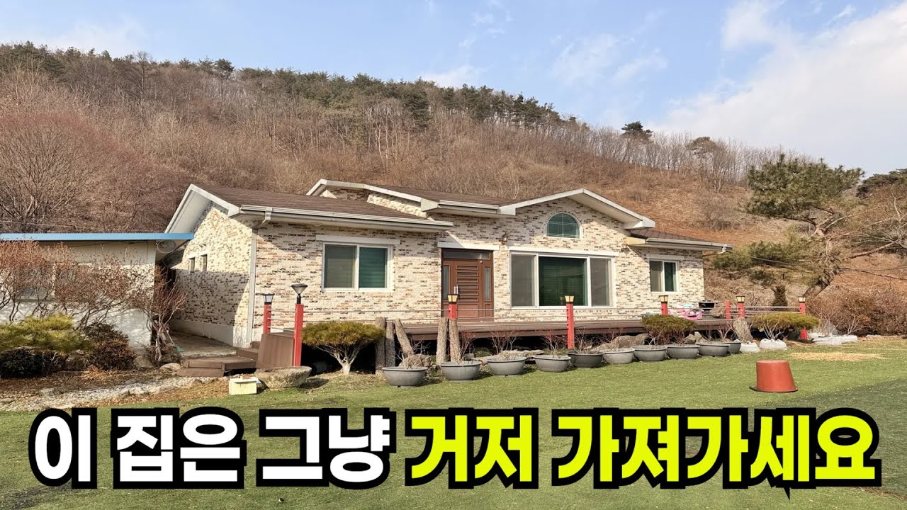 훌륭한 전망 철콘 전원주택 급매물!