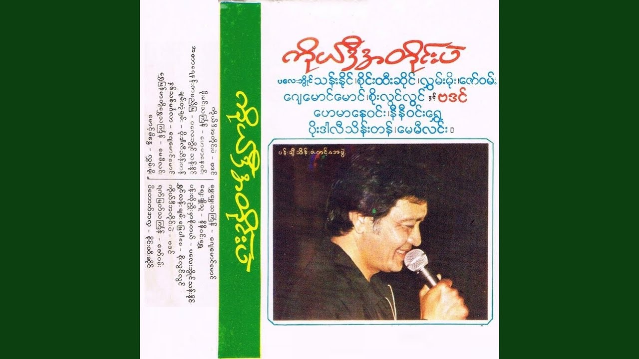 A Tar Yay Nan Ka Ma Nyo Mya