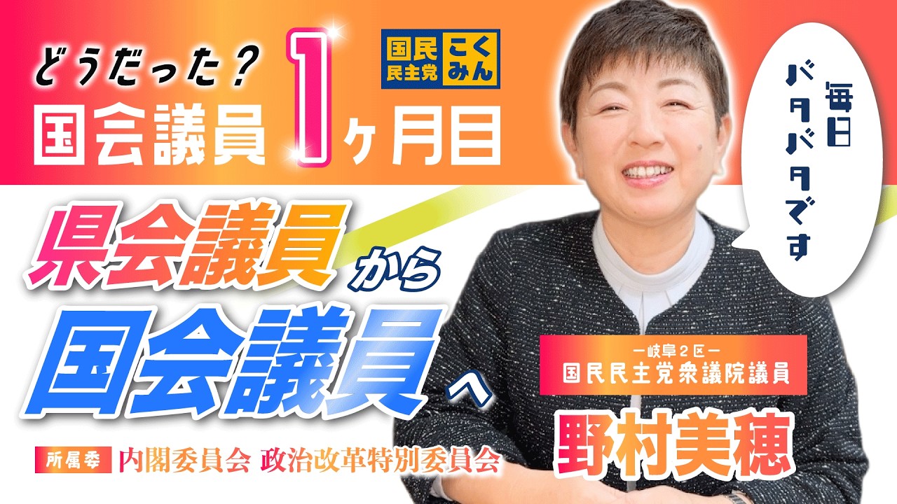 【国民民主党 野村美穂】国会議員生活1ヶ月目。県会議員との違い。慣れない国会のスケジュール感。毎日バタバタだったこの1ヶ月を振り返ります！