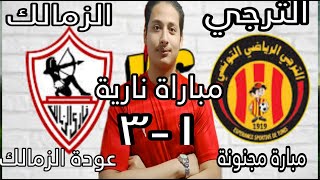 تحليل مباراة الزمالك والترجي التونسي 3-1 - زيزو فايق الزمالك رايق والجزيري سلطان| ردة فعلي