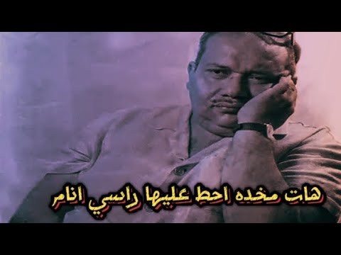 أجيبلك إيه وانا جاي لصلاح چاهين