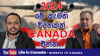 2024 මේ කැමති විදිහකින් කැනඩා එන්න...