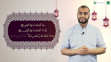 Surat al-Infitar Ayah 17 bis 19 - سورة الإنفطار آية ١٧ إلى ١٩
