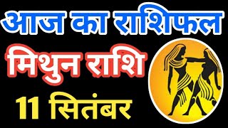 Mithun Rashi 11 September 2021 | Aaj Ka Mithun Rashifal | मिथुन राशि 11  September 2021 | rashifal m