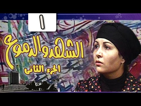 الشهد والدموع ج الحلقة  من 