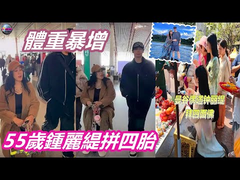 香港娛樂八卦新聞 | 55歲鍾麗緹疑為拼四胎體重暴增，老公全程黑面，被傳拒絕其再生