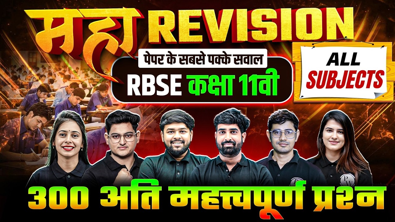 RBSE Class 11th Yearly Exam 2026 | 300 Most Important Questions by RBSE Wallah | All Subjects