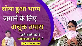 सोया हुआ भाग्य जगाने के लिए अचूक उपाय #astrologytoday #Acharyaparveenji