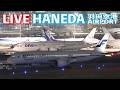🔶LIVE📡 '26/3/17 羽田空港 T1 HANEDA INTERNATIONAL AIRPORT plane spotting