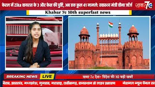 Khabar 7C news channel Desh Videsh ki 10 बड़ी खबरें खबर सेंसर सुपरफास्ट न्यूज़