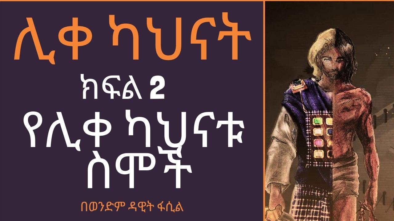 ሊቀ ካህናት ክፍል 2 (የሊቀ ካህናት ስሞች) በወንድም ዳዊት ፋሲል