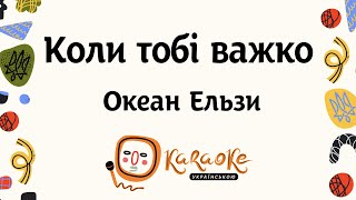 Океан Ельзи - Коли тобі важко | Караоке Українською