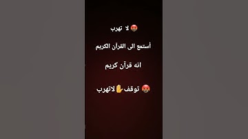 لاتهرب استمع إلى القران الكريم انه قران كريم توقف لا تهرب🤬🤬✋✋