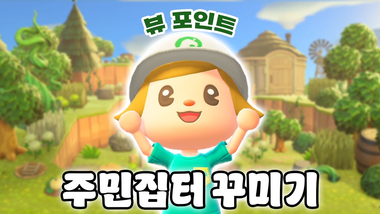 주민집터를 뷰포인트로 꾸미기🌱 모동숲 자연풍 섬꾸