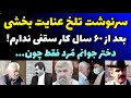 سرنوشت دردناک عنایت بخشی بعد از 60 سال کار فقیرم و مستاجرم دختر جوانم از دنیا رفت فقط چون 