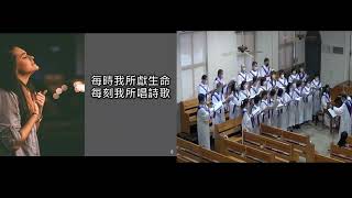 20220904浸信會仁愛堂主日獻詩_在這時刻