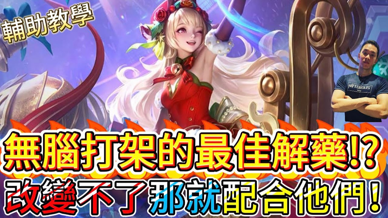 傳說對決｜無腦隊友的最佳解藥！？只知道無腦打那就讓他打得贏！輔助教學｜海倫Arena of Valor 【貝瑞】