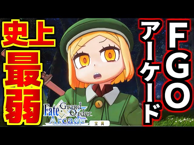 The weakest in FGO Arcade history! A truly trash-like