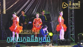 នាយគ្រឿនកូរក្រុមភ្លេងនឺងក្រុមរាំ/Neay Kreun Comedy/Neay Kreun ft Phy Sokunthy Music Band