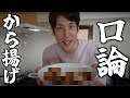 【ゆとり教育の末路】猟奇的料理人・小原爽が口論しながらから揚げを作りました