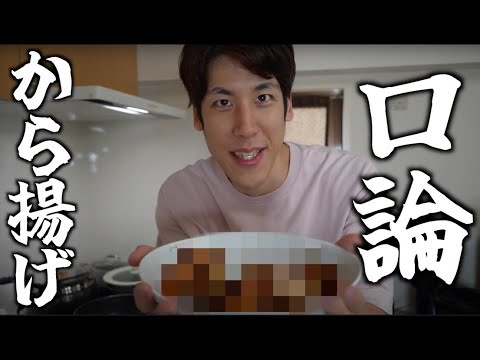 【ゆとり教育の末路】猟奇的料理人・小原爽が口論しながらから揚げを作りました