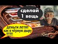 Деньги быстро улетают? Сделай простую вещь!