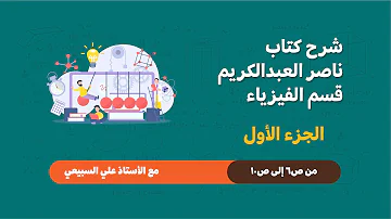 picture حل كتاب التحصيلي ناصر العبدالكريم 2021 Ø´Ø±Ø ØªØØµÙÙÙ