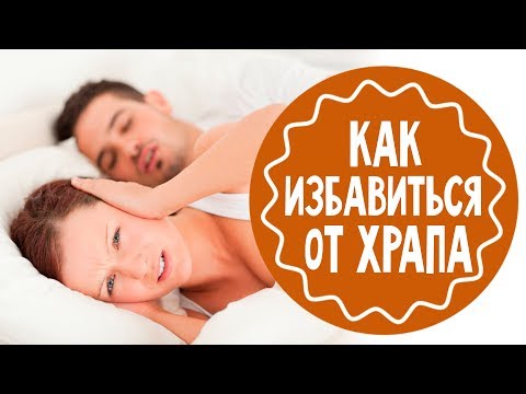 Как избавиться от храпа