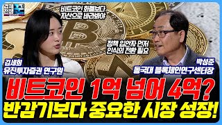 [경제전쟁 꾼] 비트코인, 4억도 갈 수 있는 이유! 글로벌 IB도 올라탄 거스를 수 없는 시대 흐름 (김세희, 박성준)